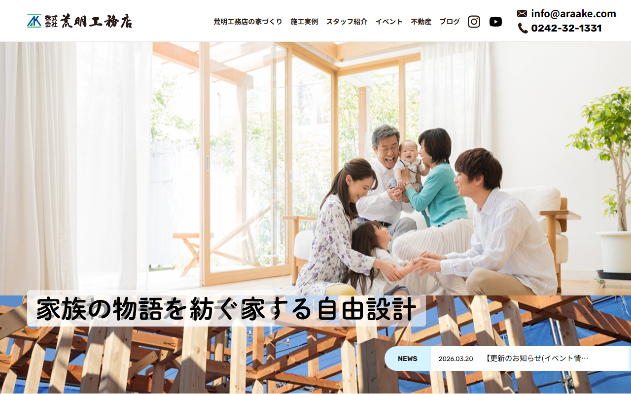 株式会社荒明工務店の公式サイトスクリーンショット