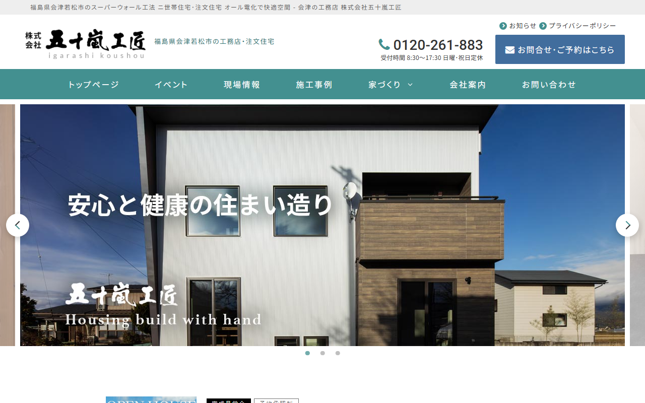 株式会社五十嵐工匠の公式サイトスクリーンショット
