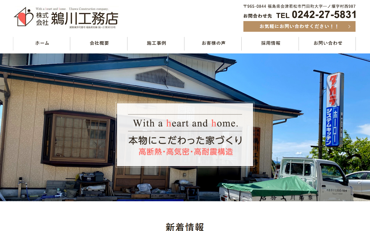 株式会社鵜川工務店の公式サイトスクリーンショット