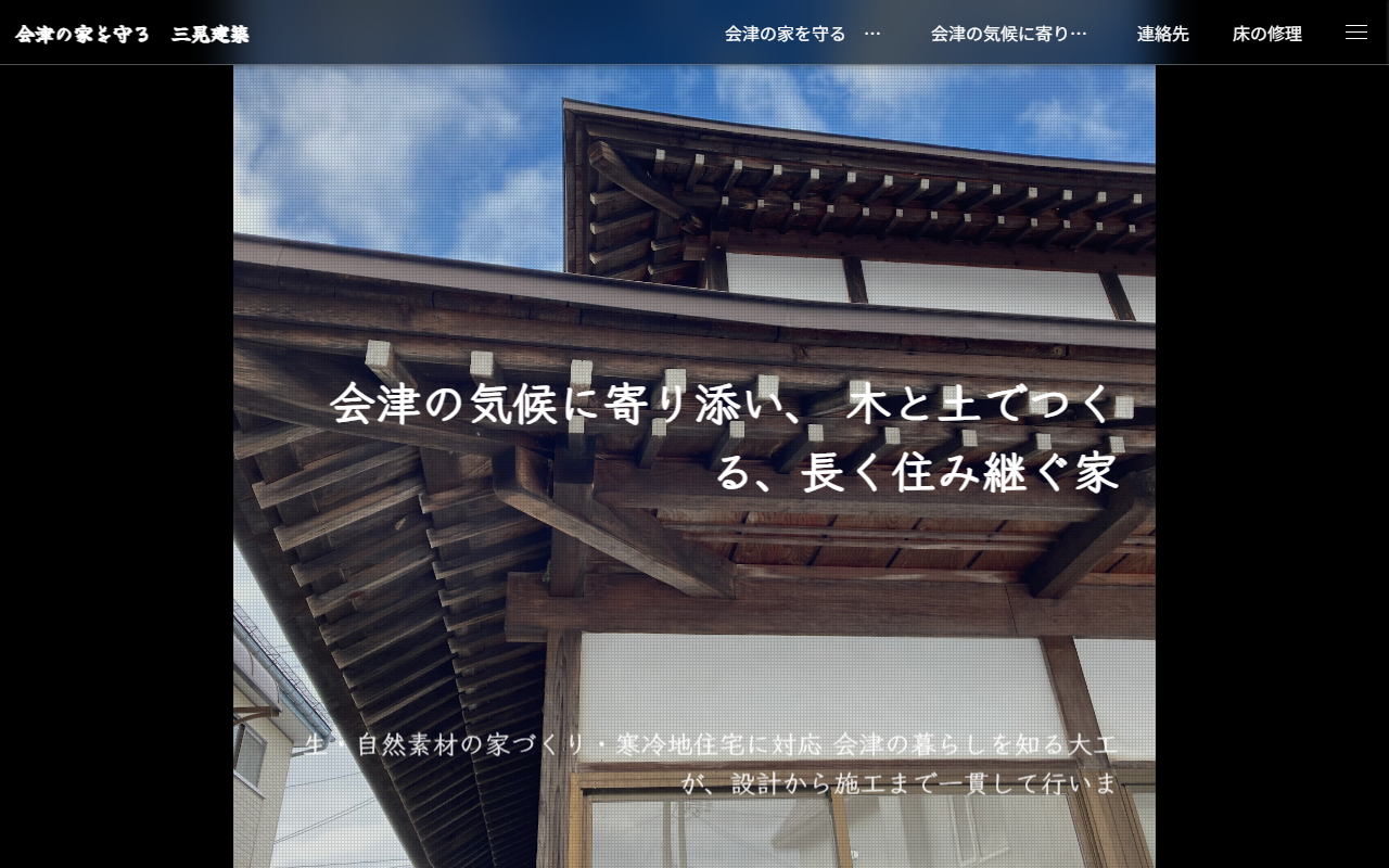 三晃建築の公式サイトスクリーンショット