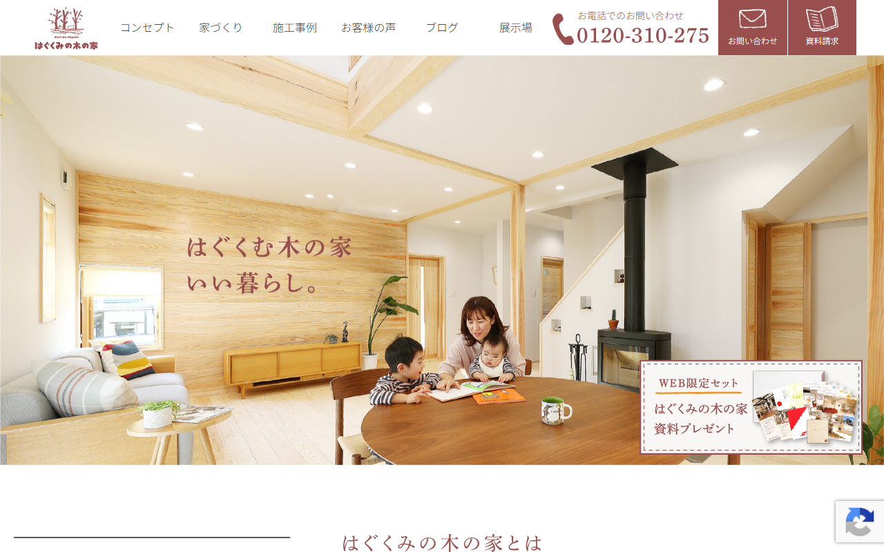 はぐくみの木の家 福島支店(サイト工業)の公式サイトスクリーンショット