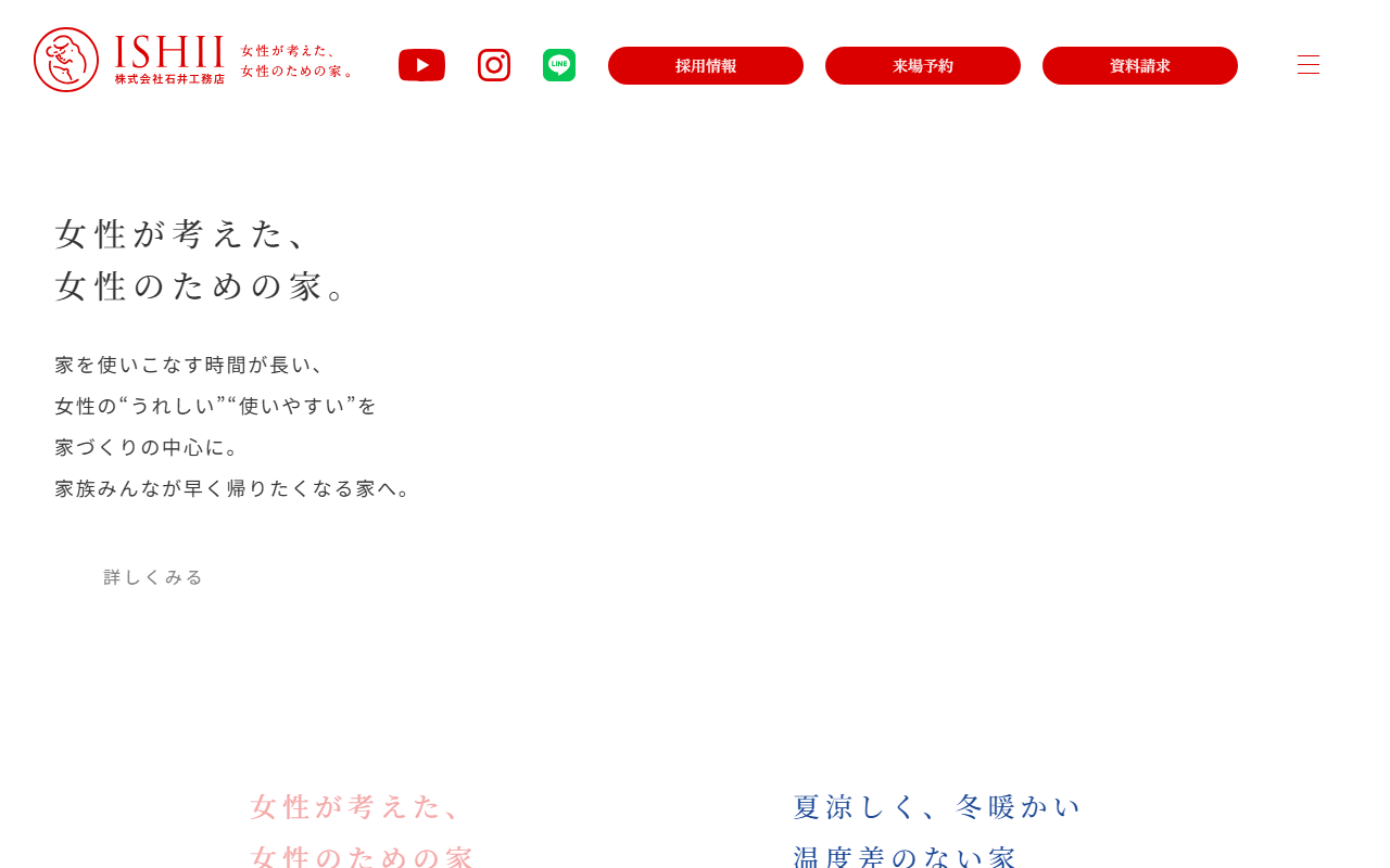 株式会社石井工務店の公式サイトスクリーンショット