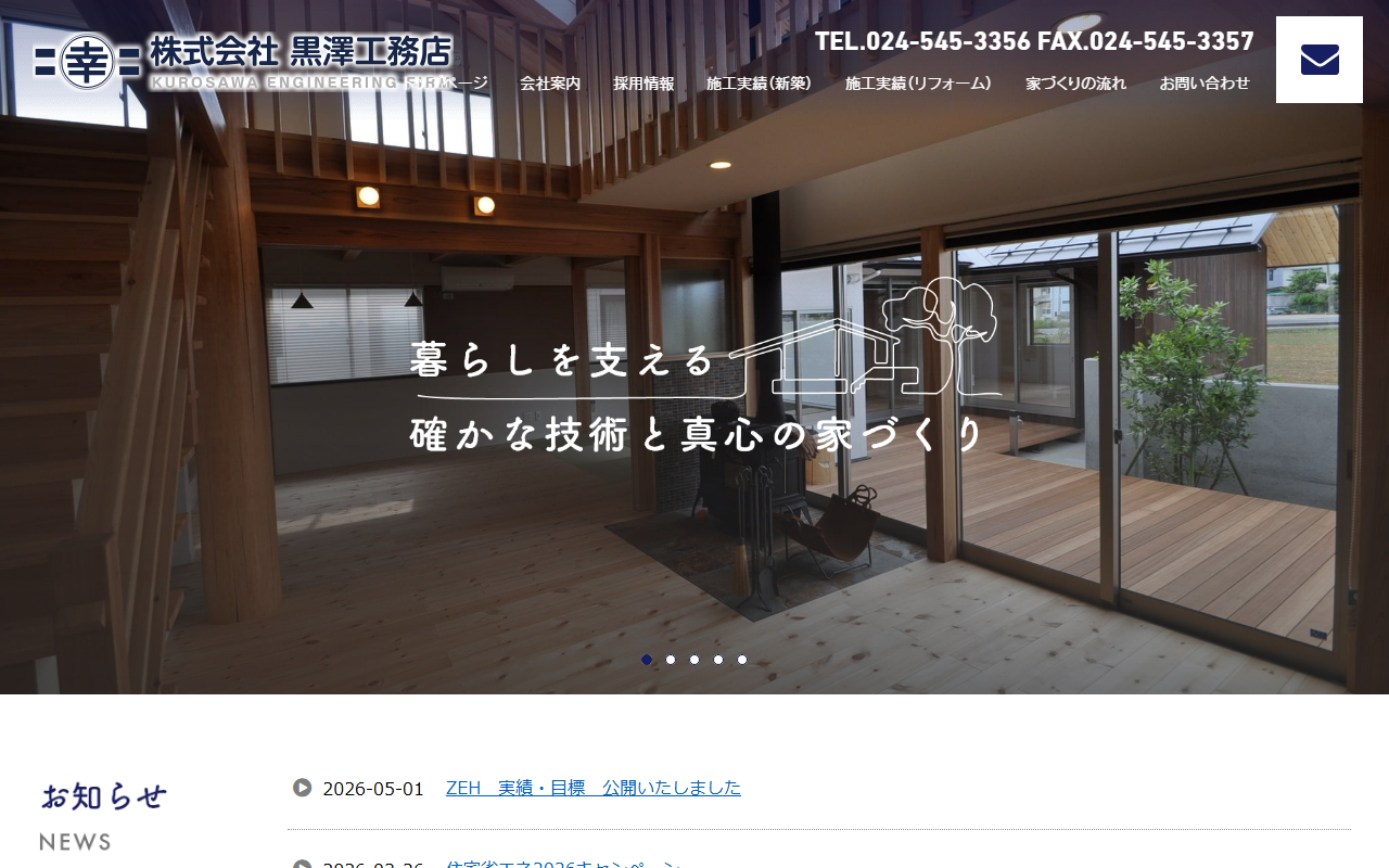 株式会社黒澤工務店の公式サイトスクリーンショット