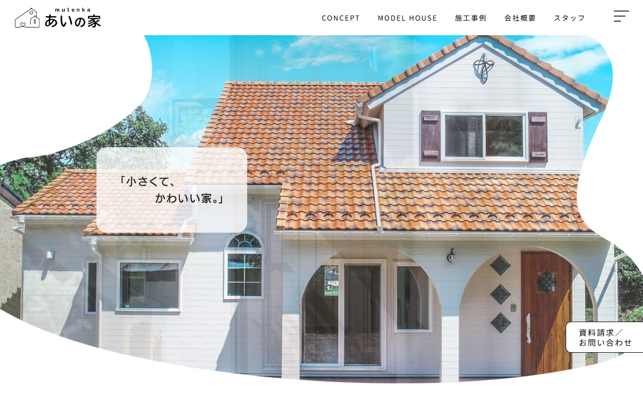 無添加あいの家(有限会社あい建築事務所)の公式サイトスクリーンショット