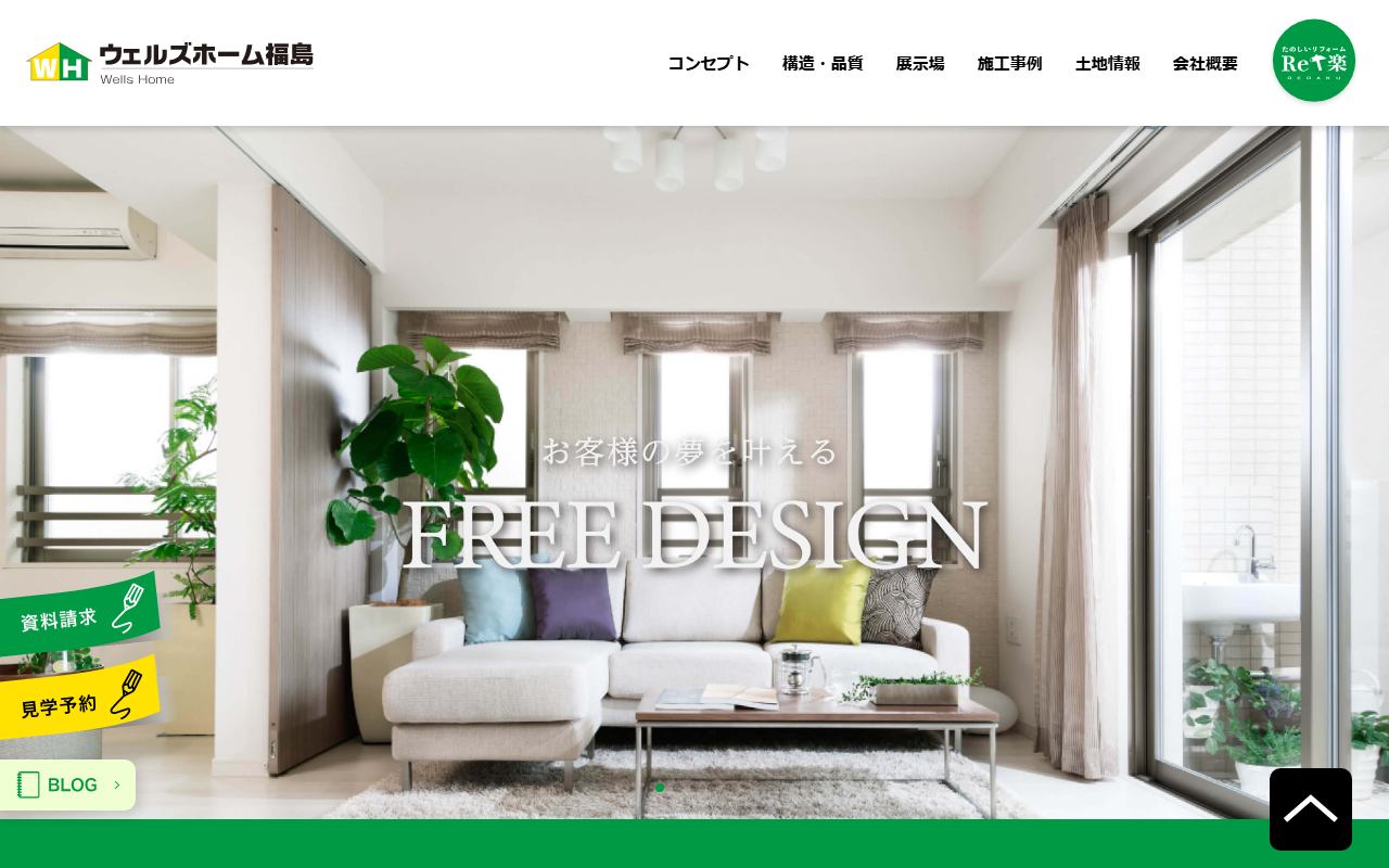 株式会社ウェルズホーム福島の公式サイトスクリーンショット