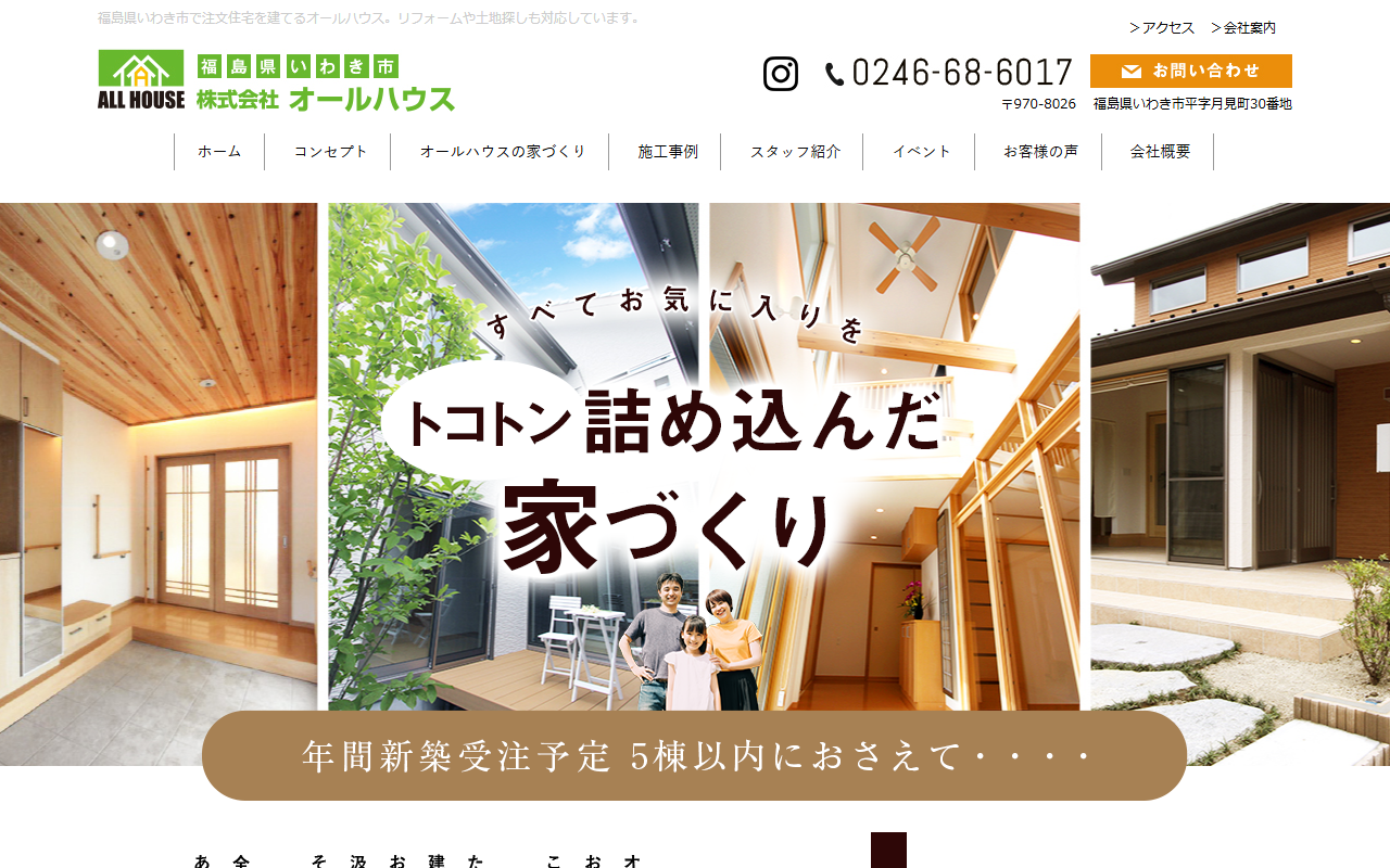 （株）オールハウスの公式サイトスクリーンショット