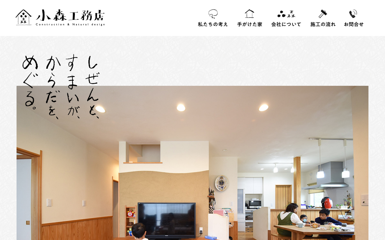 株式会社 小森工務店の公式サイトスクリーンショット