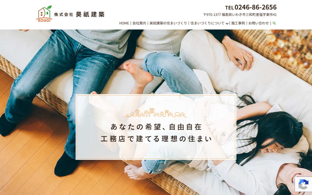 （株）昊祇（こうぎ）建築の公式サイトスクリーンショット