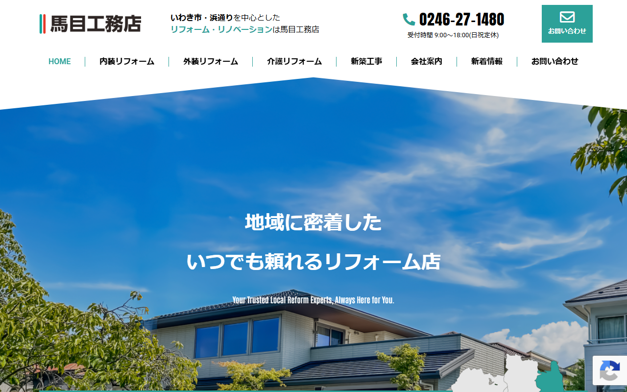 有限会社馬目工務店の公式サイトスクリーンショット