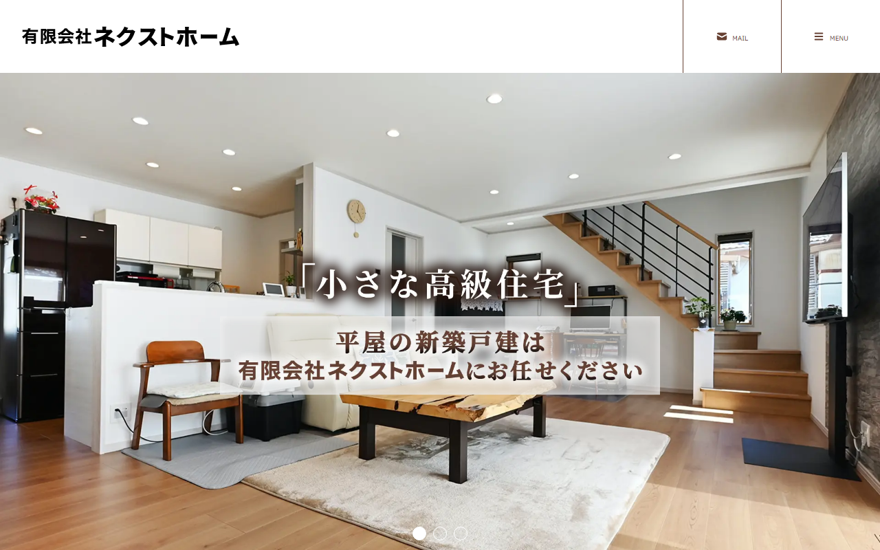 （有）ネクストホームの公式サイトスクリーンショット