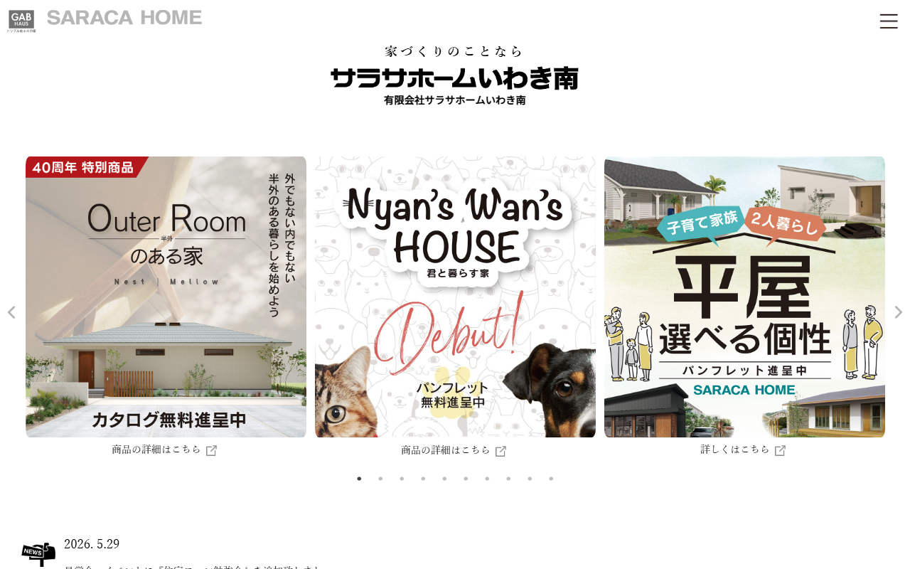 有限会社サラサホームいわき南の公式サイトスクリーンショット
