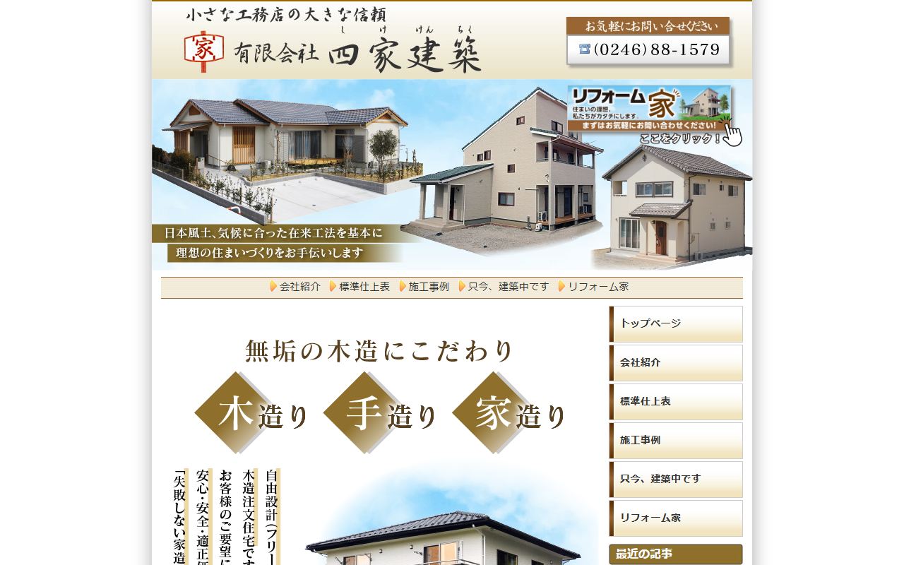 （有）四家建築の公式サイトスクリーンショット