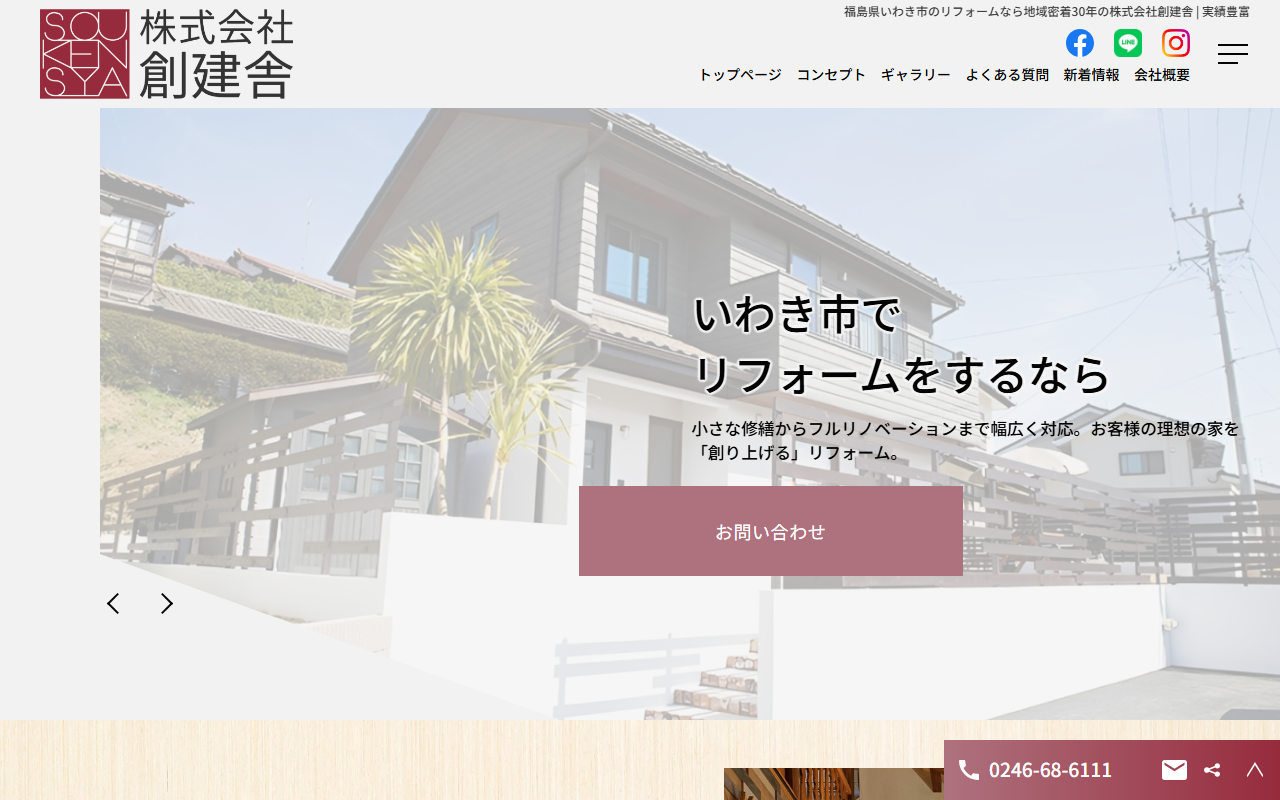 株式会社 創建舎の公式サイトスクリーンショット