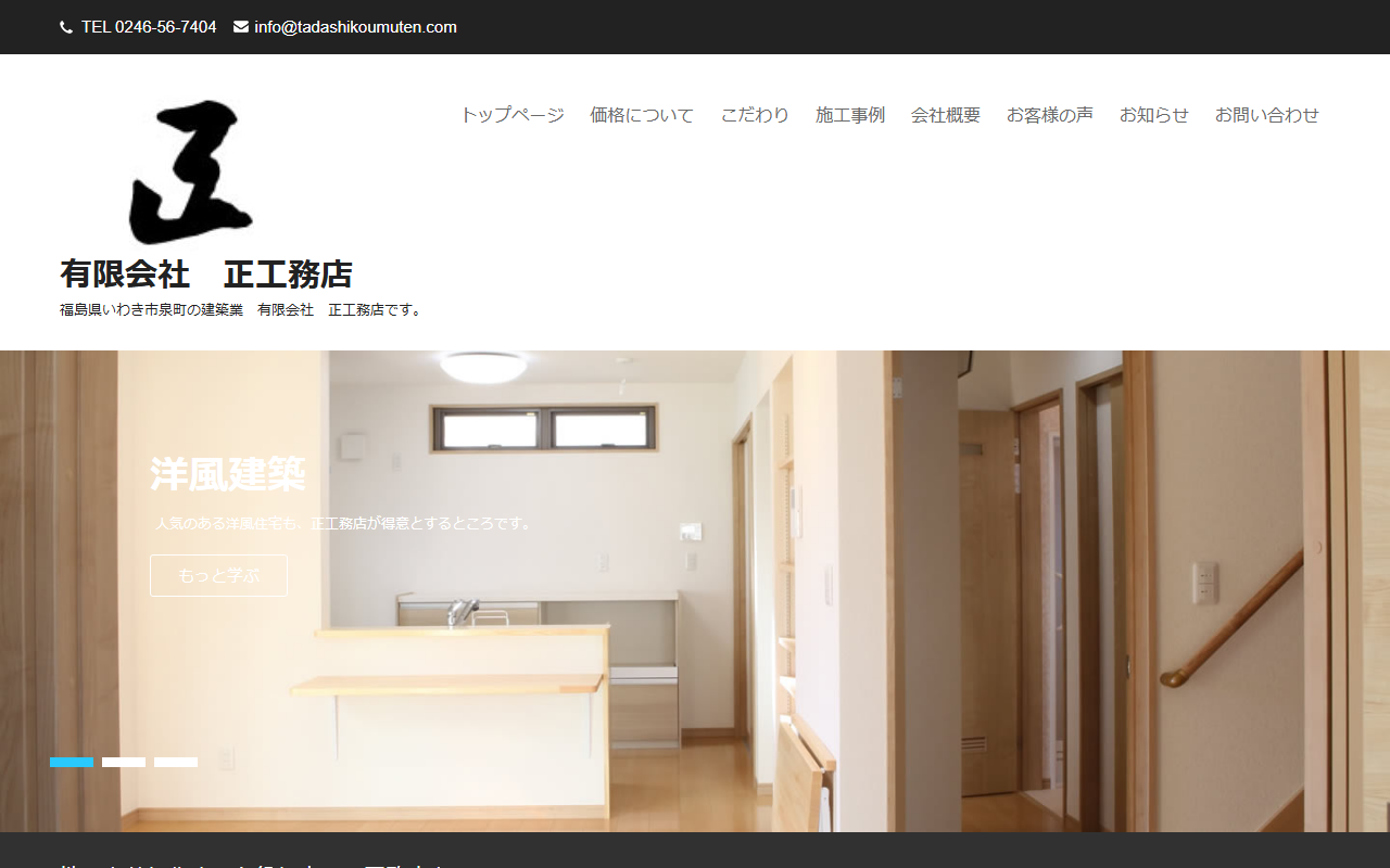 （有）正工務店の公式サイトスクリーンショット