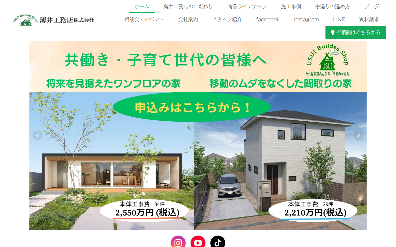 薄井工務店株式会社の公式サイトスクリーンショット