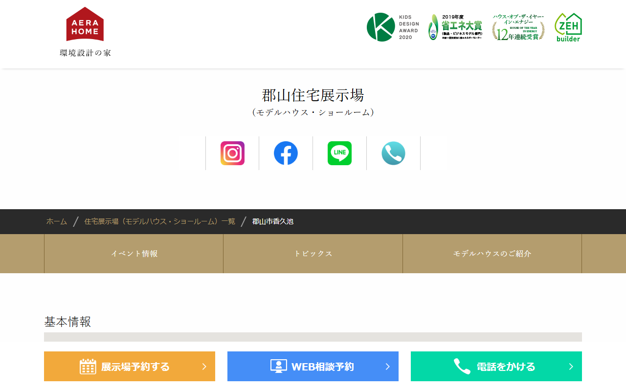 アエラホーム 郡山店の公式サイトスクリーンショット