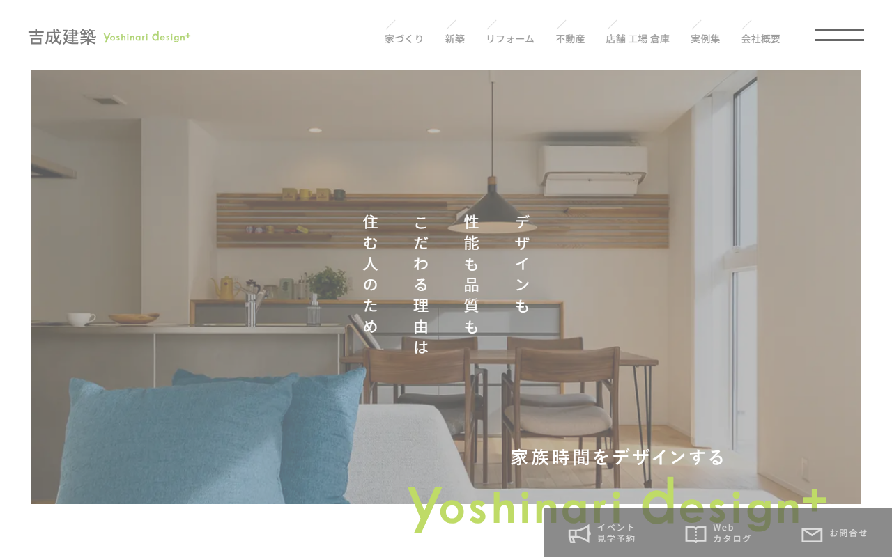 株式会社吉成建築の公式サイトスクリーンショット