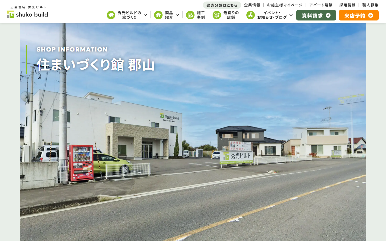 株式会社秀光ビルド 郡山店の公式サイトスクリーンショット