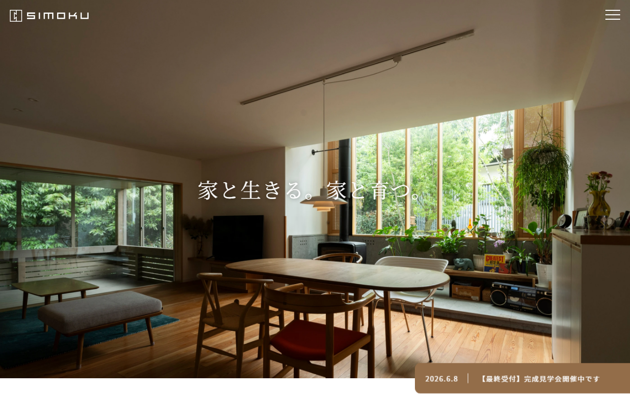 SIMOKU(しもく)/八光建設住宅ブランドの公式サイトスクリーンショット