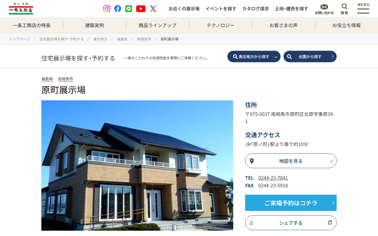 一条工務店 原町展示場の公式サイトスクリーンショット