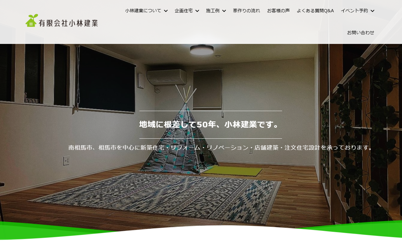有限会社小林建業 本社の公式サイトスクリーンショット