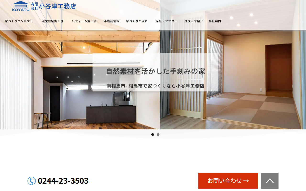 （有）小谷津工務店の公式サイトスクリーンショット