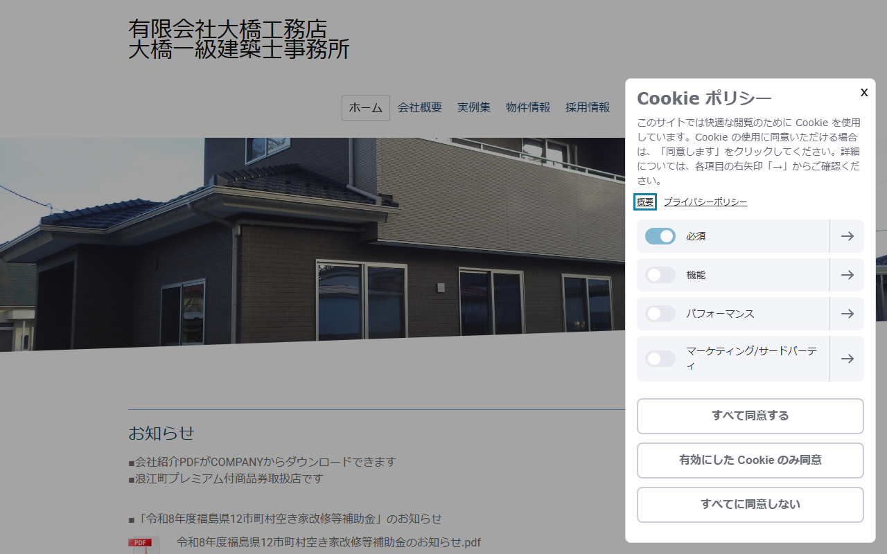 （有）大橋工務店の公式サイトスクリーンショット