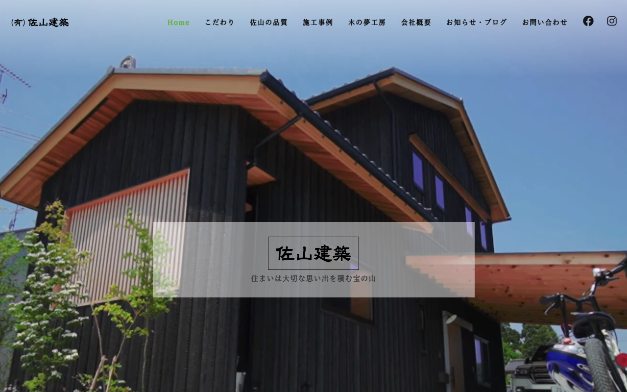（有）佐山建築の公式サイトスクリーンショット