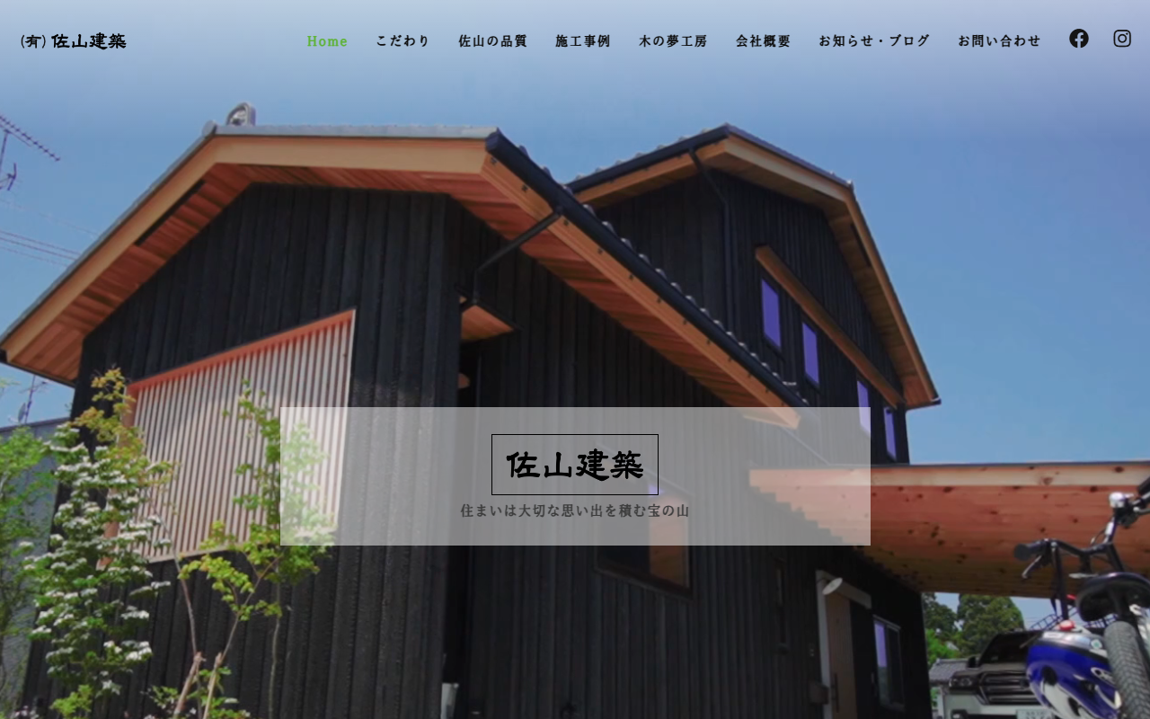 ㈲佐山建築の公式サイトスクリーンショット