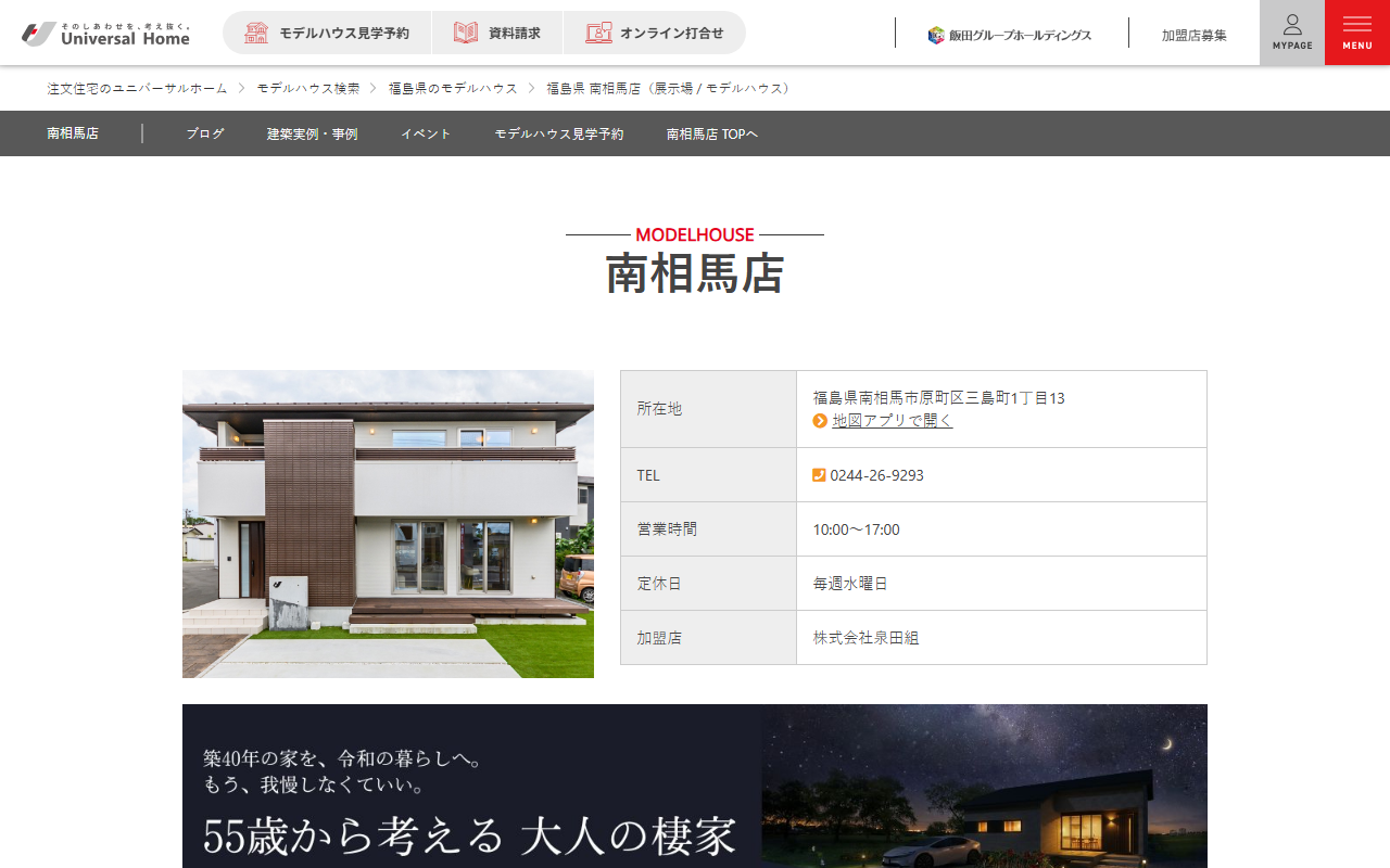 ユニバーサルホーム 南相馬店の公式サイトスクリーンショット