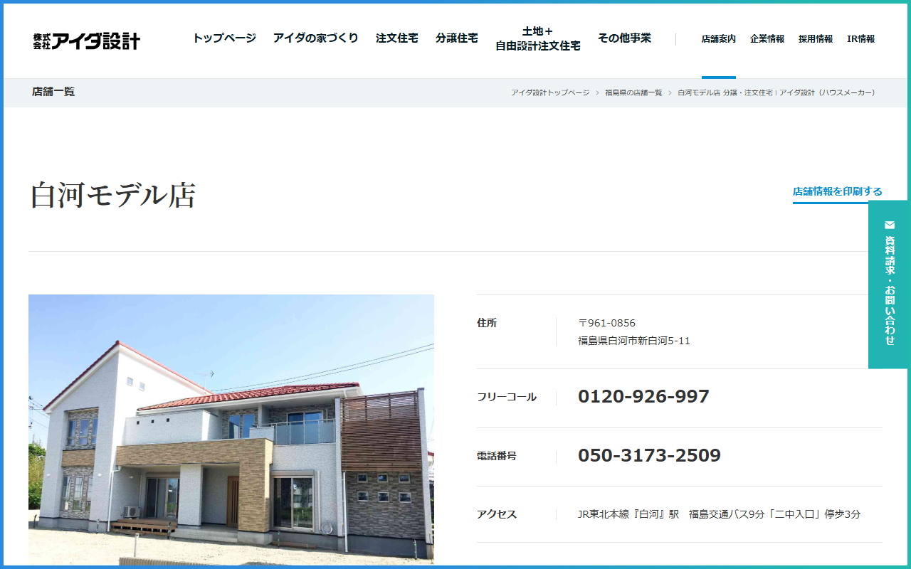 (株)アイダ設計 白河モデル店の公式サイトスクリーンショット