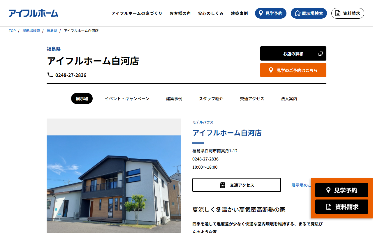 アイフルホーム 白河店の公式サイトスクリーンショット