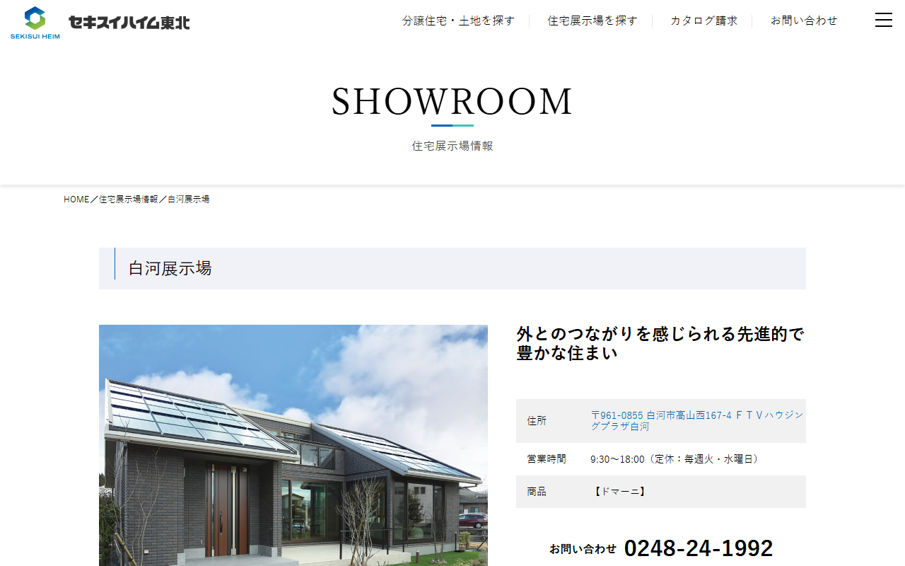 セキスイハイム東北（株） 白河展示場の公式サイトスクリーンショット