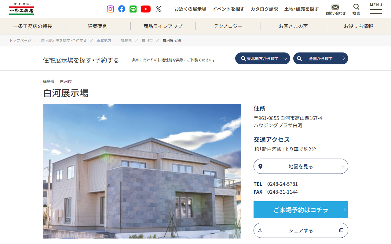 一条工務店 白河展示場の公式サイトスクリーンショット
