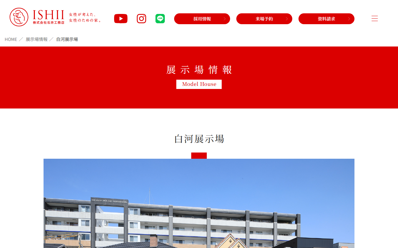 ㈱石井工務店 白河展示場の公式サイトスクリーンショット