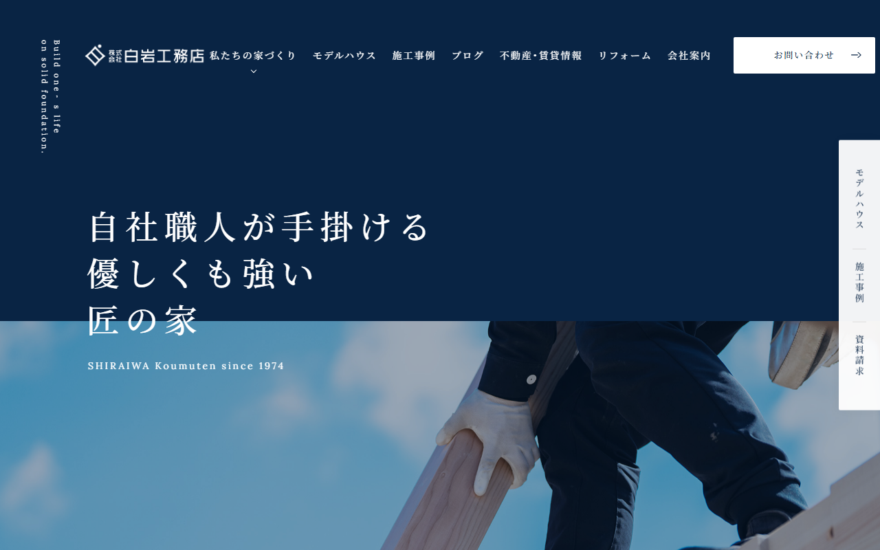 (株)白岩工務店 白河支店の公式サイトスクリーンショット