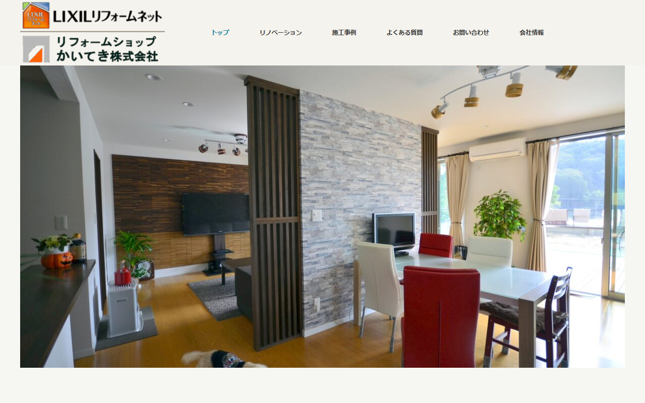 リフォームショップかいてき株式会社の公式サイトスクリーンショット