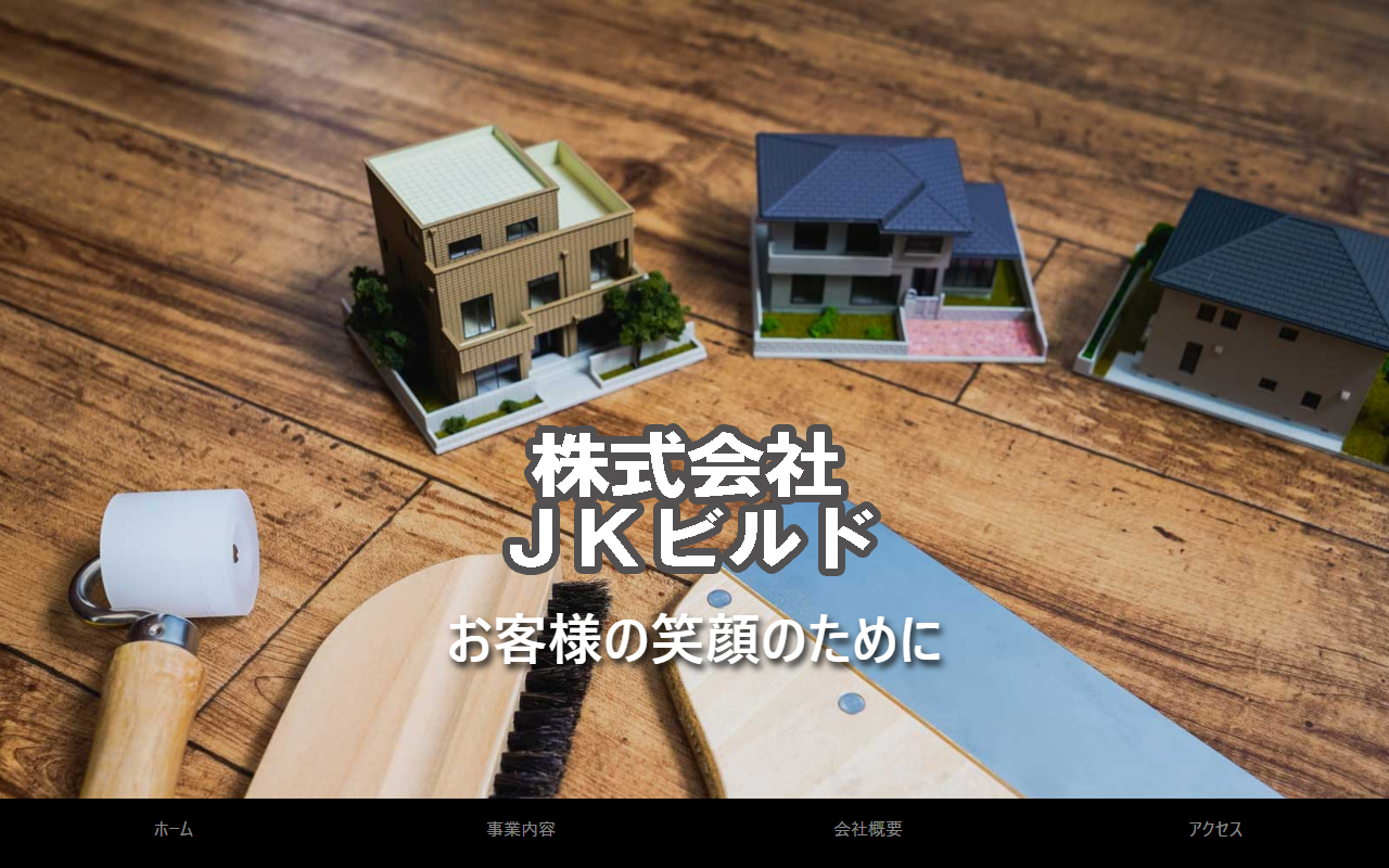 株式会社ＪＫビルドの公式サイトスクリーンショット