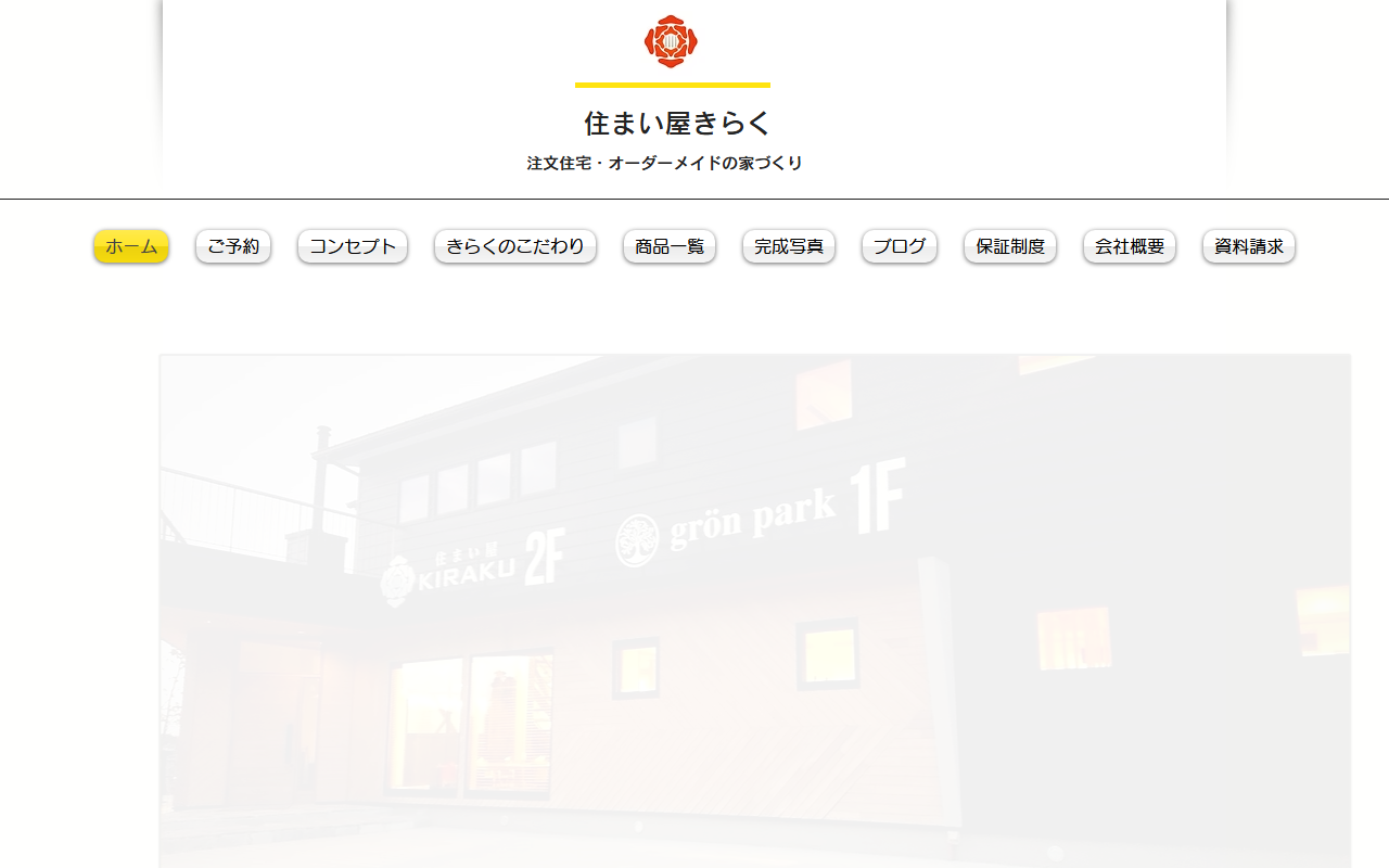 住まい屋きらくの公式サイトスクリーンショット