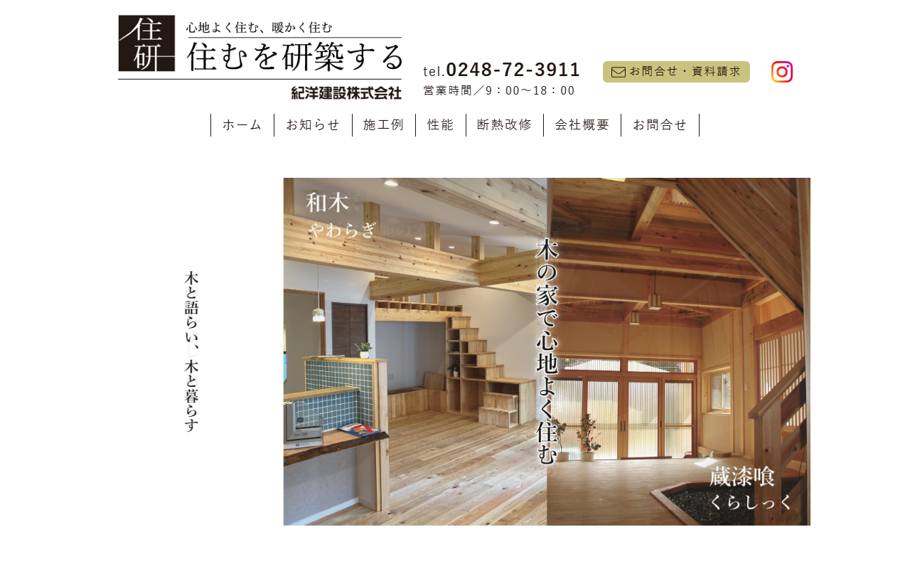紀洋建設株式会社 | 暖家･ﾘﾉﾍﾞ暖家の公式サイトスクリーンショット
