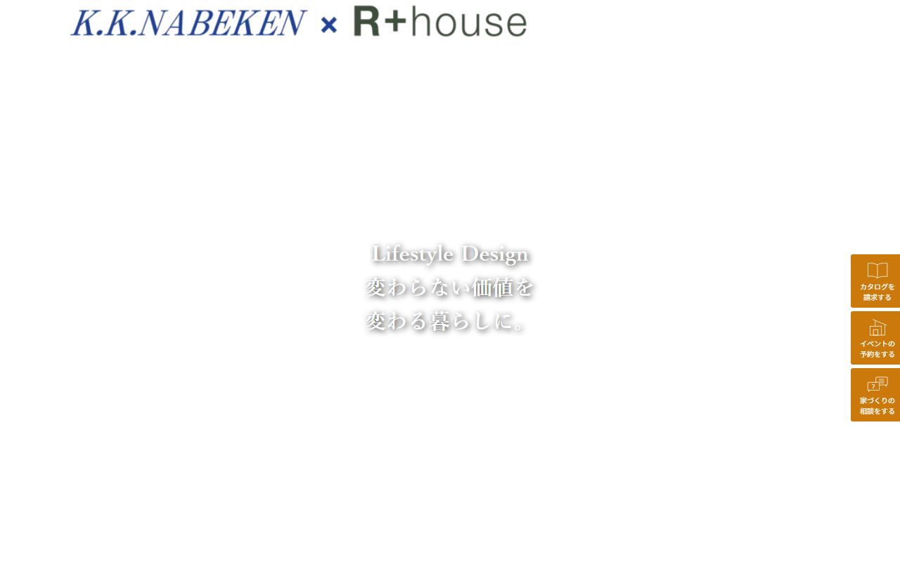 渡辺建設×R+house郡山南の公式サイトスクリーンショット