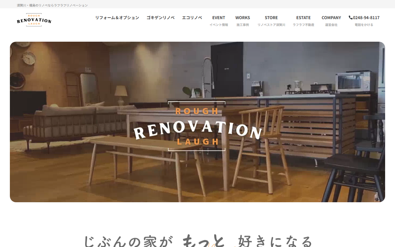 ラフラフリノベーションの公式サイトスクリーンショット