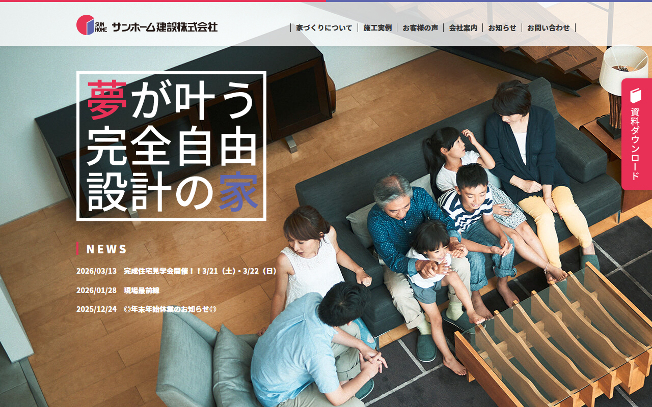 サンホーム建設株式会社の公式サイトスクリーンショット