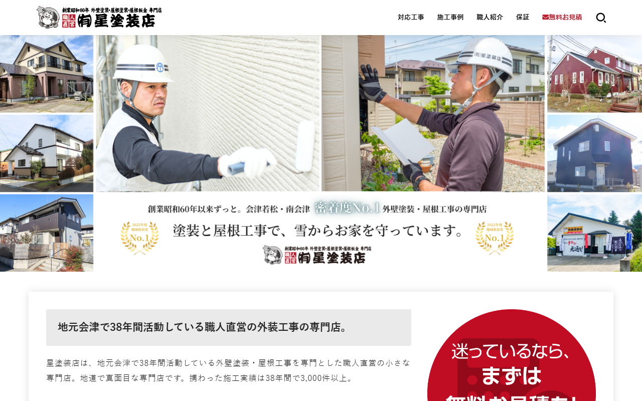 (株)星塗装店の公式サイトスクリーンショット