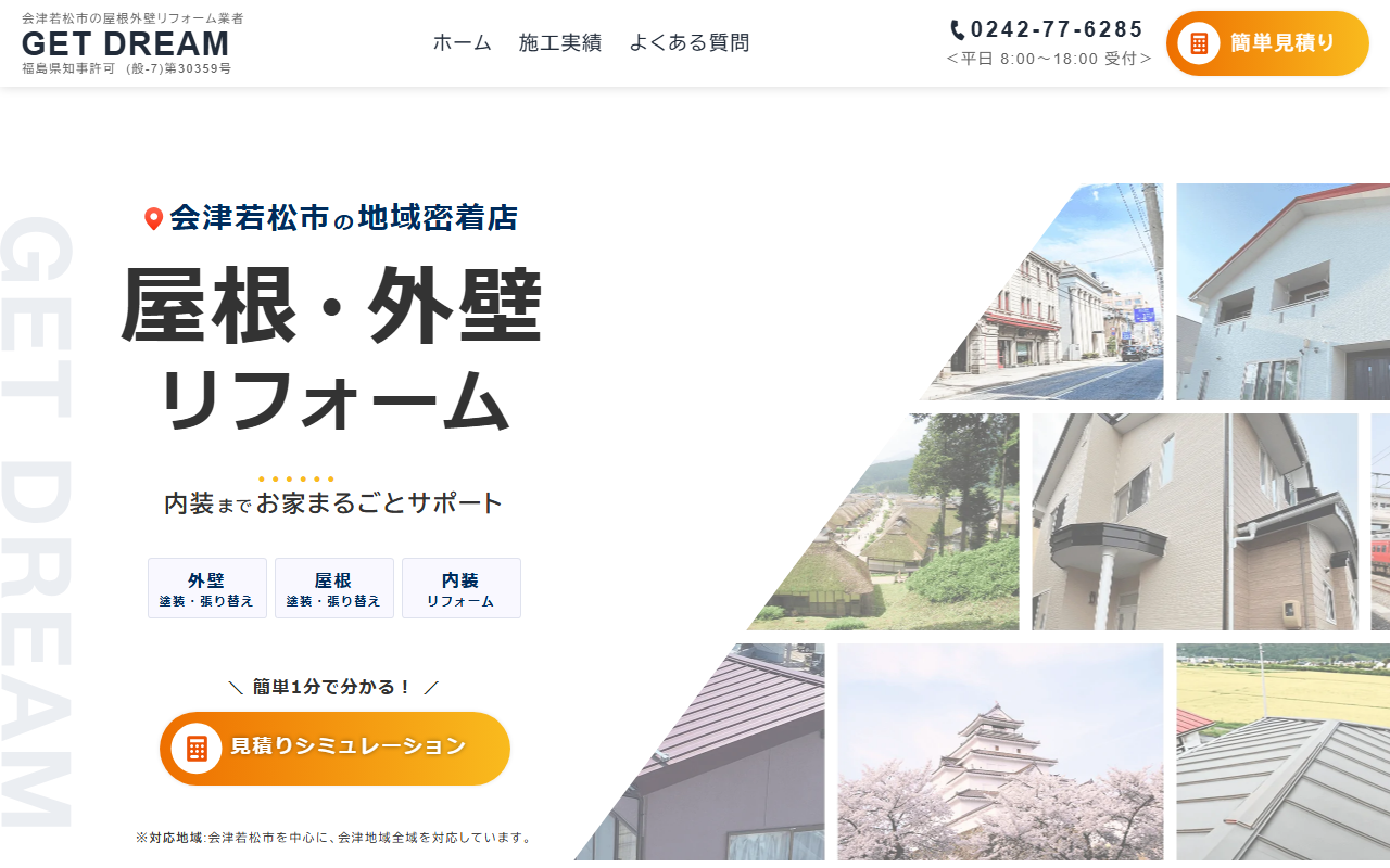 GET DREAM リフォーム工房の公式サイトスクリーンショット