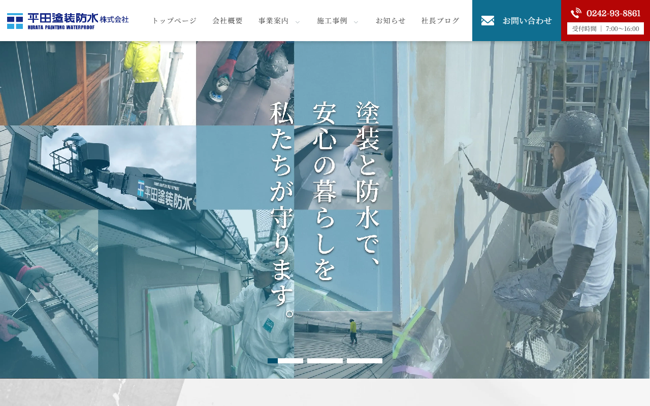 平田塗装防水(株)の公式サイトスクリーンショット