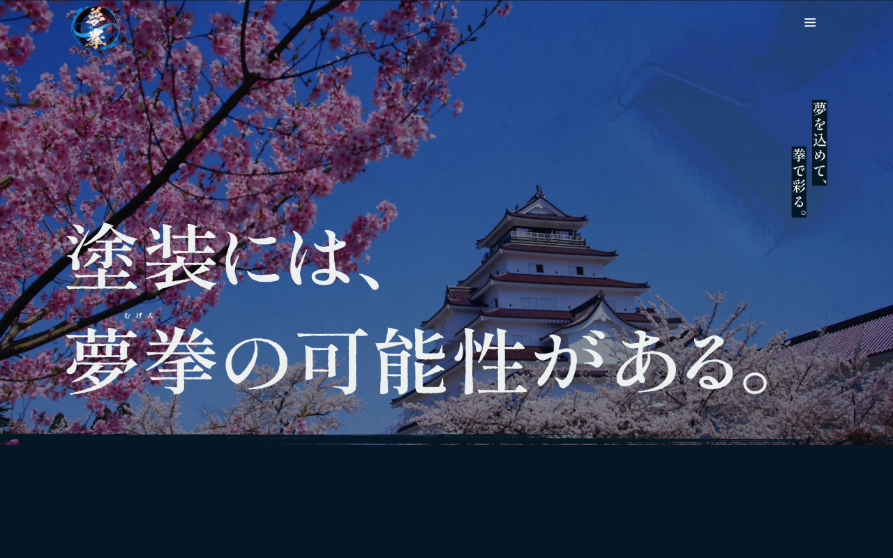 夢拳塗装の公式サイトスクリーンショット