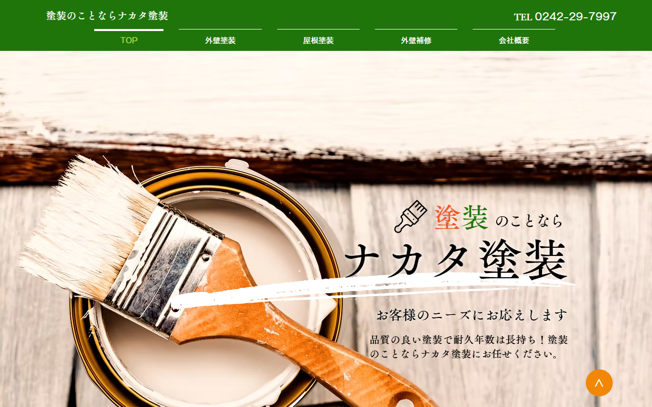 ナカタ塗装の公式サイトスクリーンショット