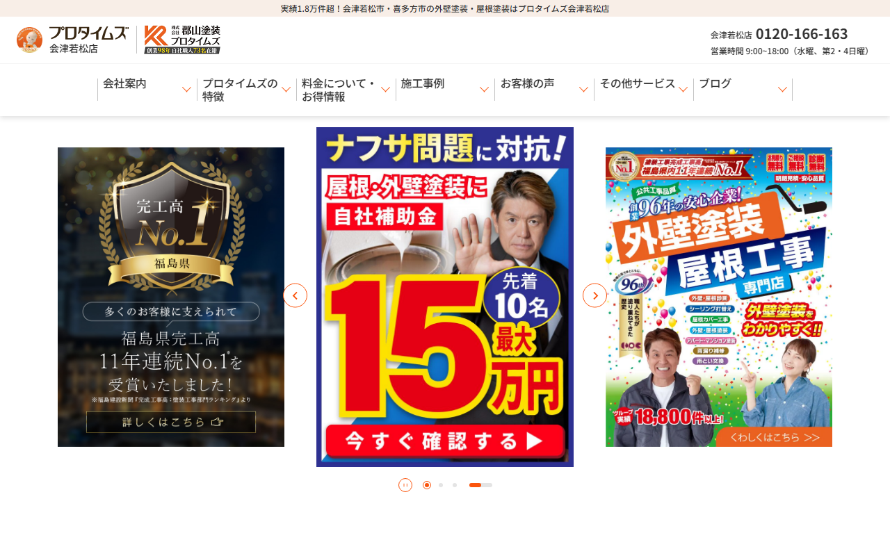 プロタイムズ会津若松店の公式サイトスクリーンショット