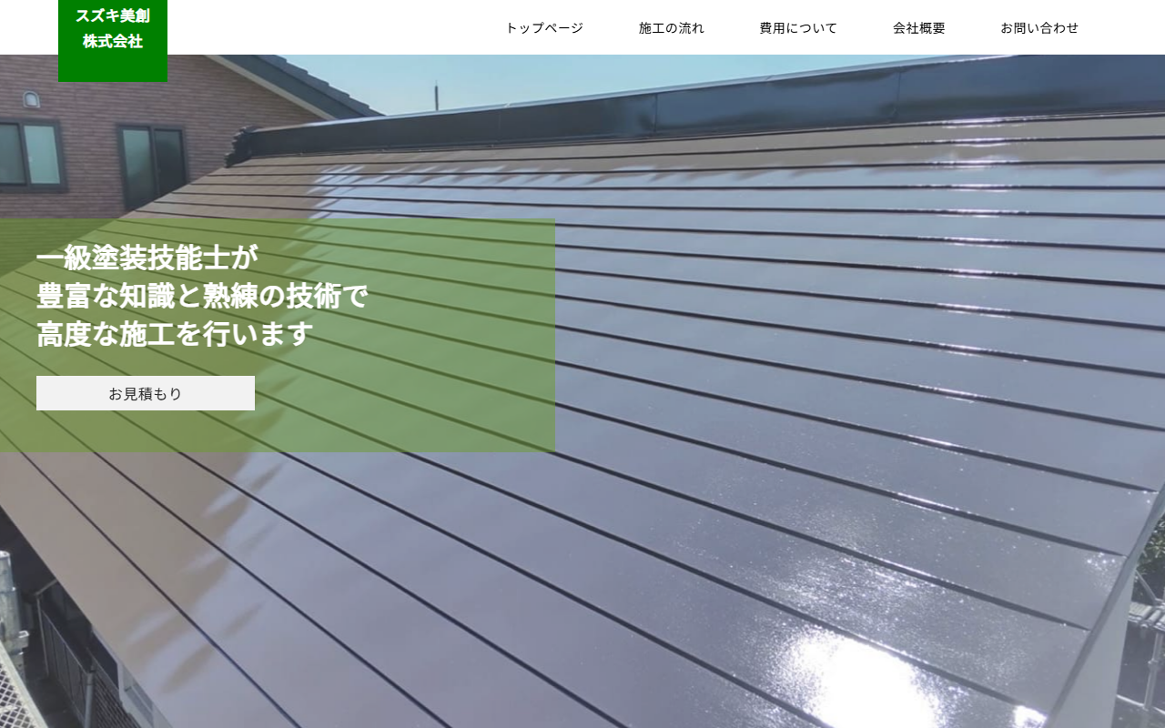 スズキ美創の公式サイトスクリーンショット